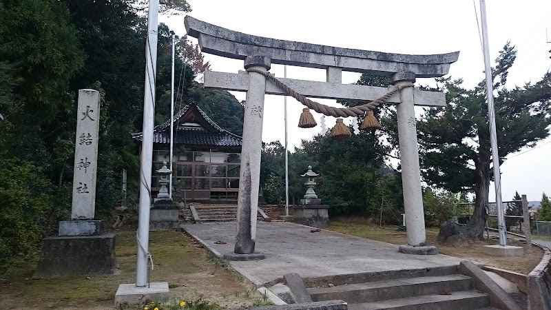 火結神社