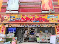 買取販売市場ムーランAKIBA本店