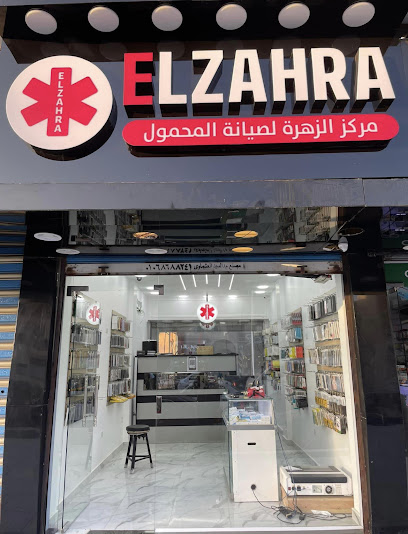 مركز الزهرة - Elzahra store