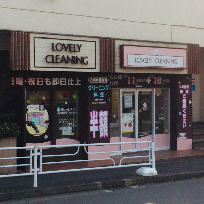 ラブリー・クリーニング 青葉台店