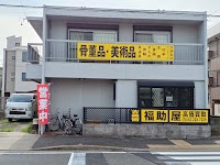 福助屋