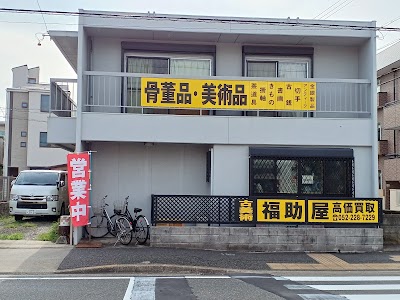 福助屋