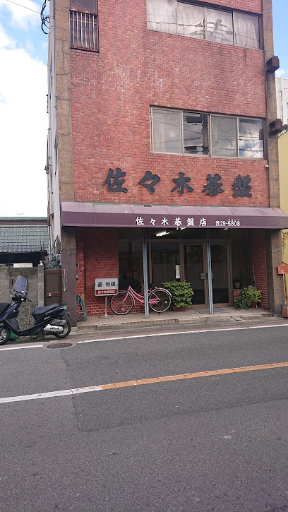 佐々木碁盤店