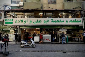مطعم وملحمة أبو علي - Abou Ali restaurant image
