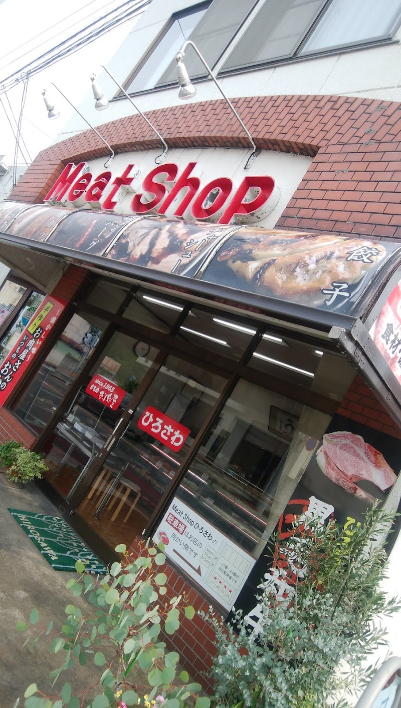 広沢肉店