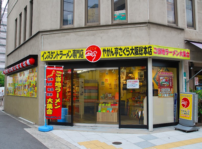 インスタントラーメン専門店 やかん亭さくら総本店