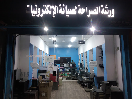 ورشة الصراحة لصيانه الإلكترونيات 