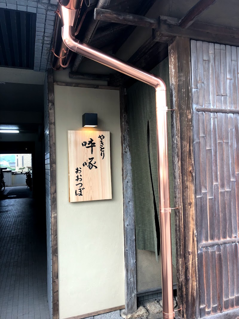 啐啄おおつぼ 広島県広島市佐伯区新宮苑 焼き鳥店 グルコミ