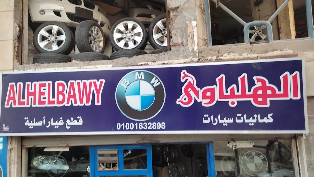 الهلباوي قطع غيار Bmw