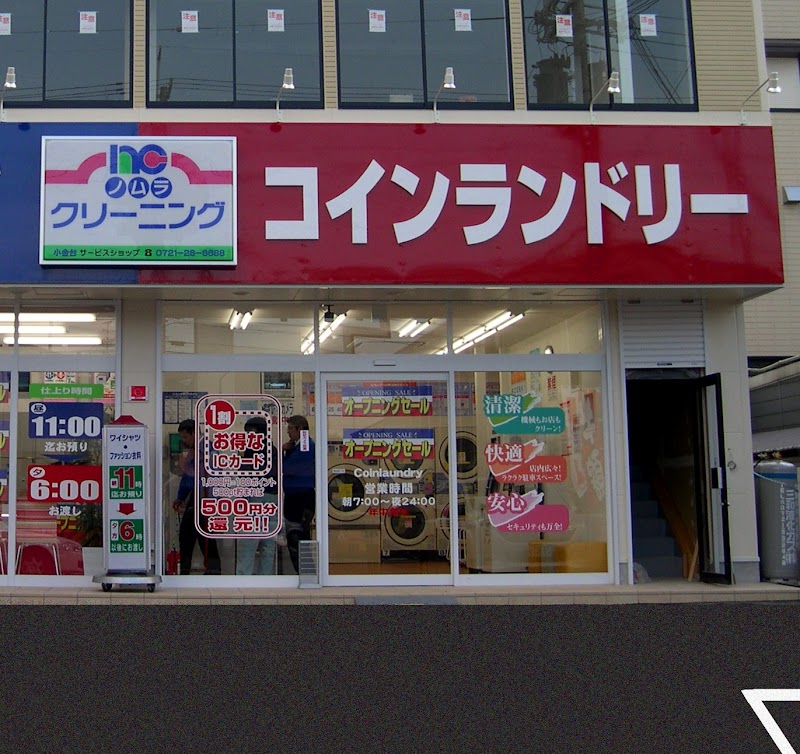 コインランドリー小金台店（ノムラクリーニング）