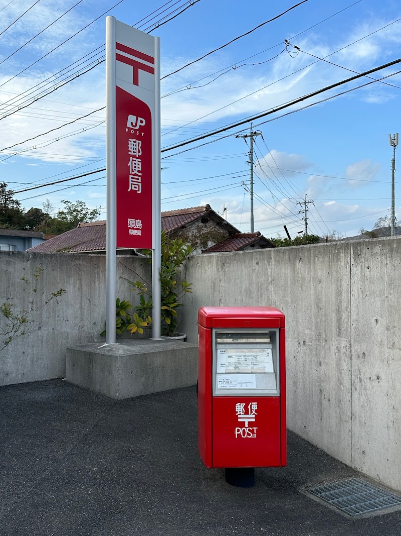 頭島郵便局