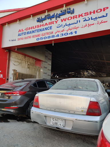 ورشة الغشيري لصيانة السيارات 