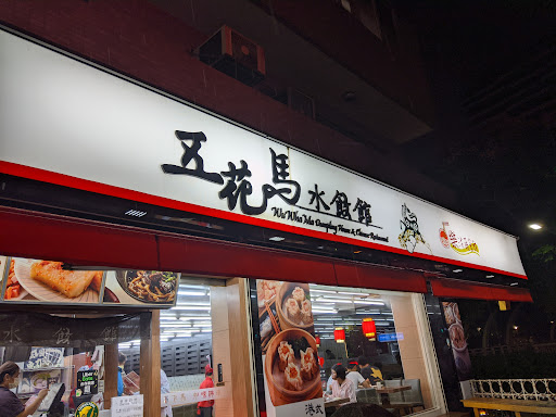 五花馬水餃館 台北天母門市 的照片