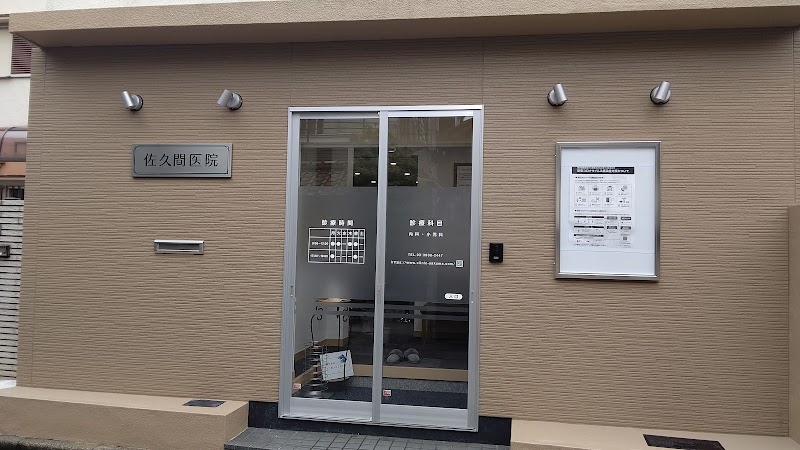 佐久間医院 東京都北区王子本町 クリニック 医院 診療所 グルコミ