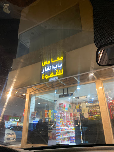 باب الغار محامص – حلويات – مكسرات 