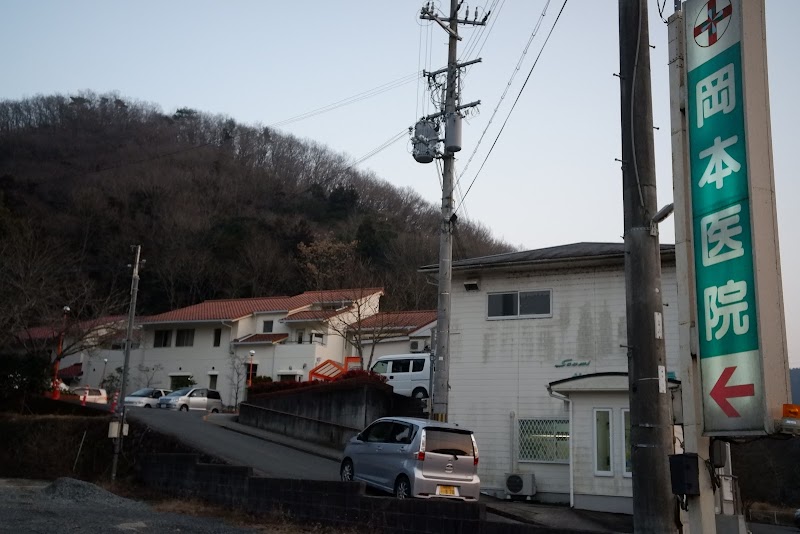 岡本医院