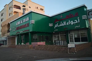AJWA AL SHAM RESTAURANT & KITCHEN مطعم و مطبخ أجوالشام image