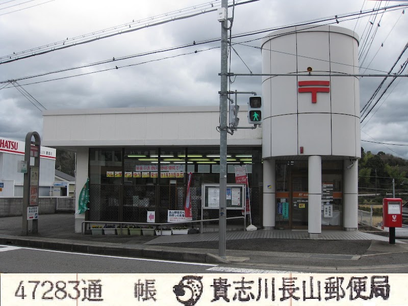 貴志川長山郵便局