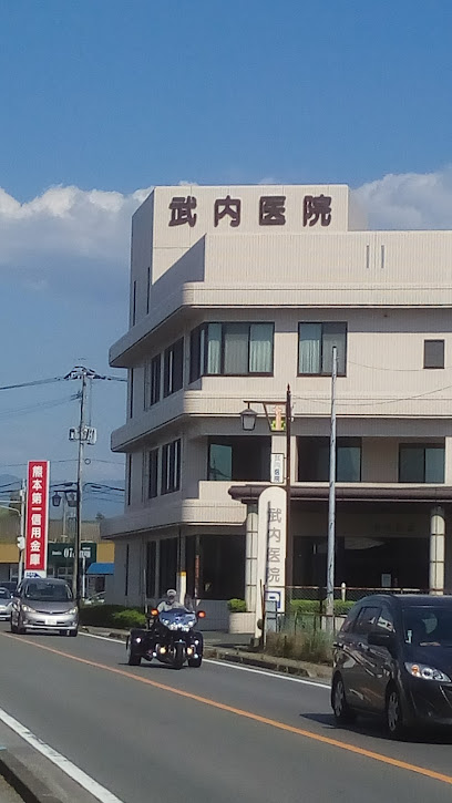 武内医院