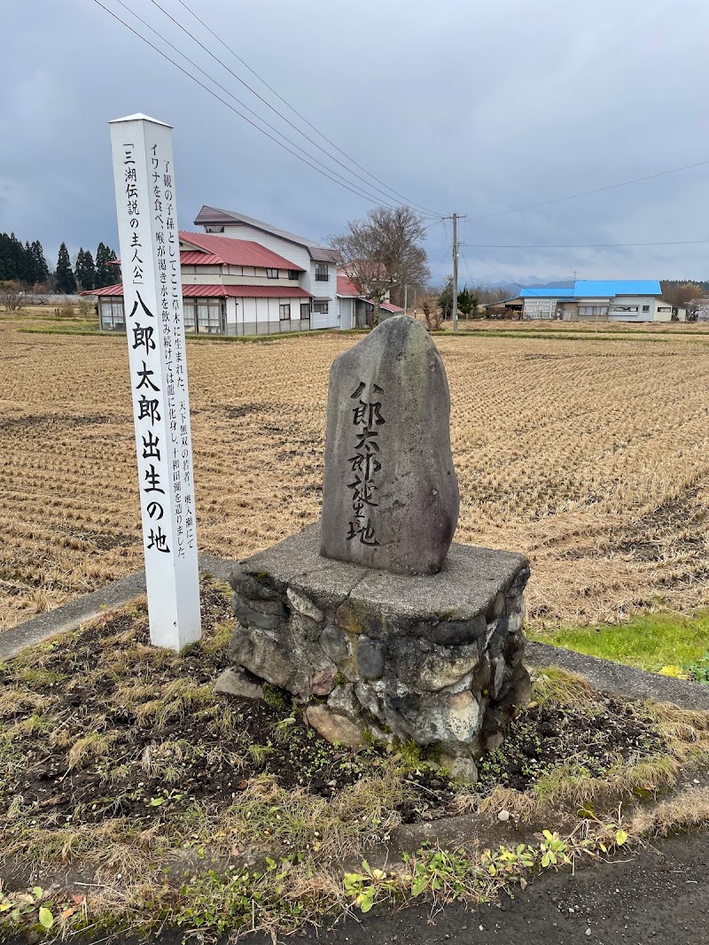 八郎太郎出生の地