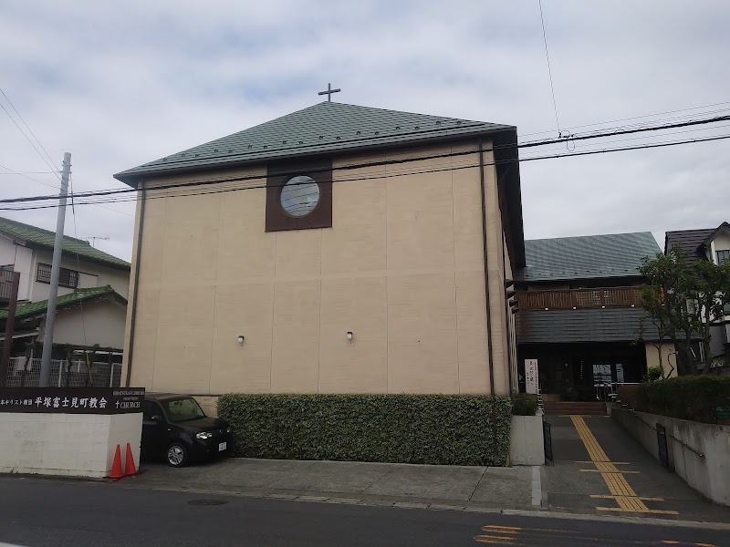 宗教法人日本基督教団 平塚・富士見町教会