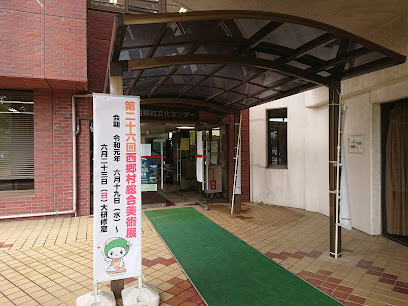 西郷村文化センター