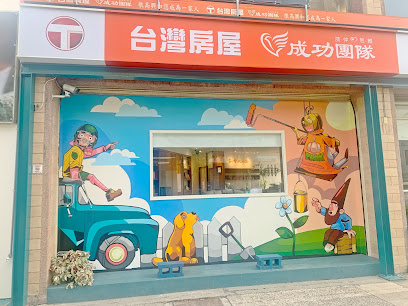 台湾房屋 林场文化特许加盟店