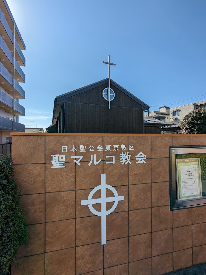 日本聖公会 聖マルコ教会
