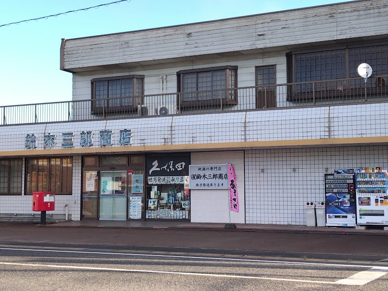 鈴木三郎商店