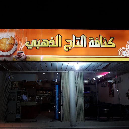 كنافة التاج الذهبي 