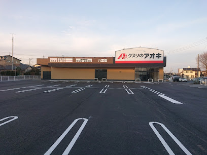 クスリのアオキ 八雲店