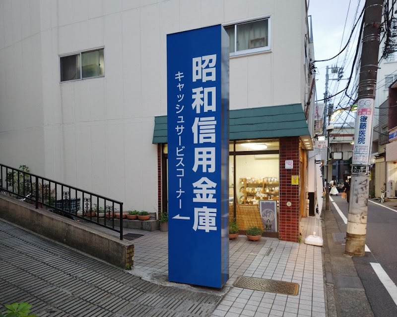 昭和信用金庫 代田橋支店