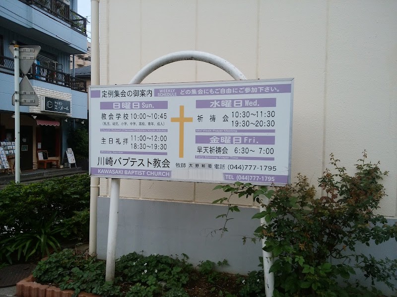 川崎バプテスト教会