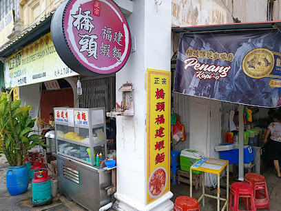 Bridge Street Prawn Noodle 正宗橋頭福建蝦麵