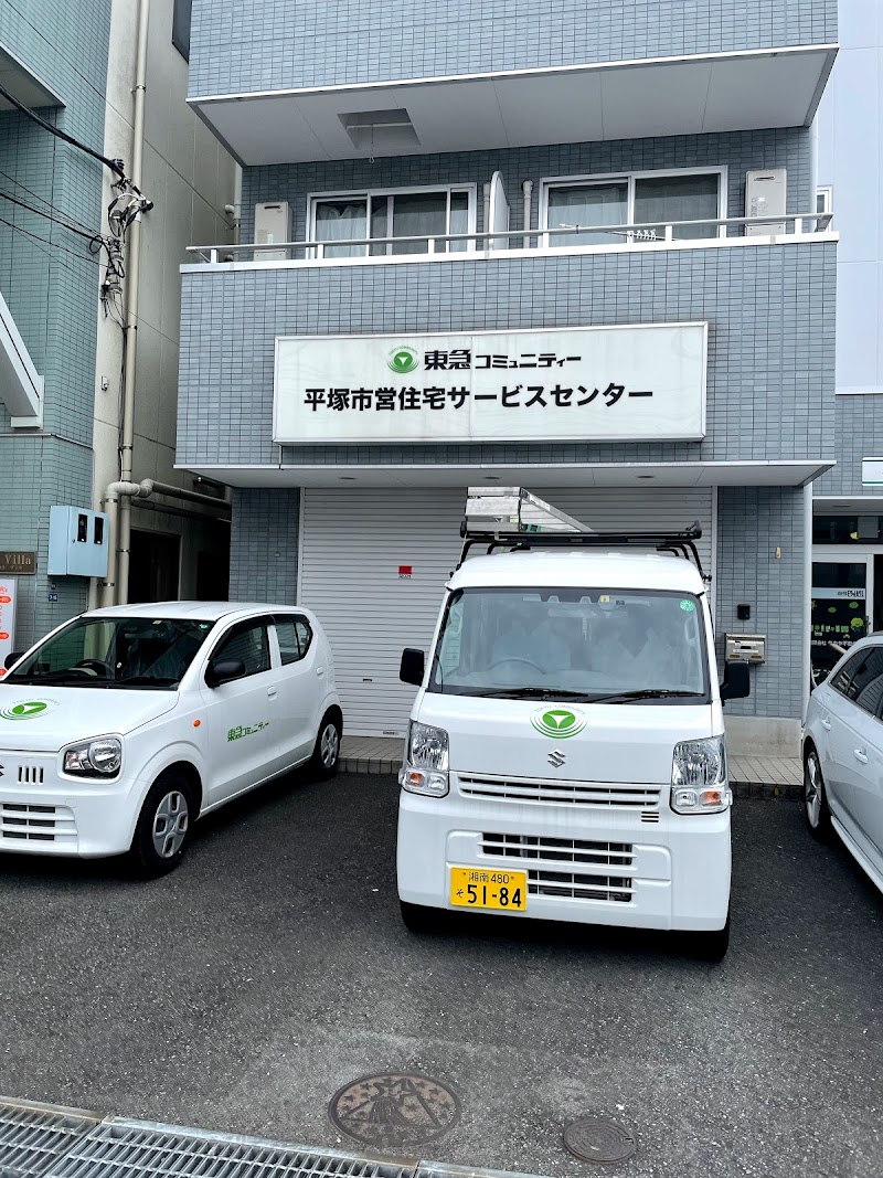 平塚市営住宅サービスセンター