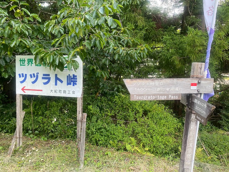 熊野古道ツヅラト峠大紀町側登り口