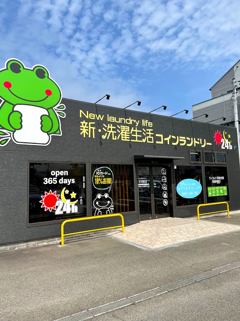 コインランドリー 新・洗濯生活はなみずき店