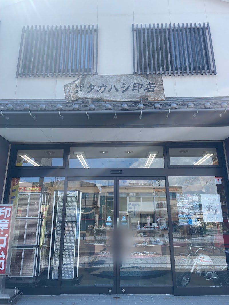 ㈲タカハシ印店