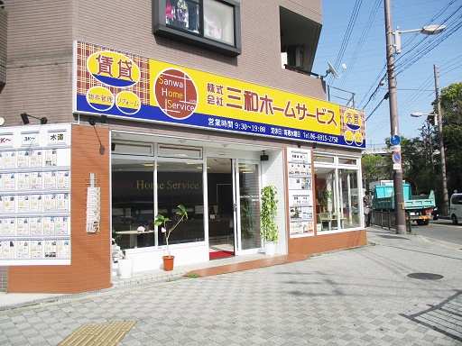 株式会社三和ホームサービス 鶴見支店