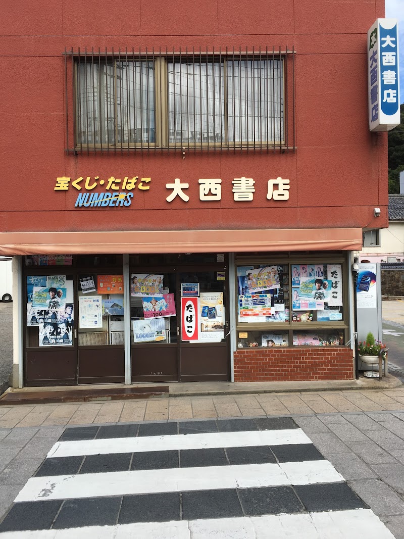 大西書店