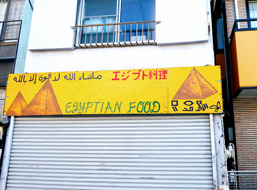 Uchimura Egyptian Restaurant