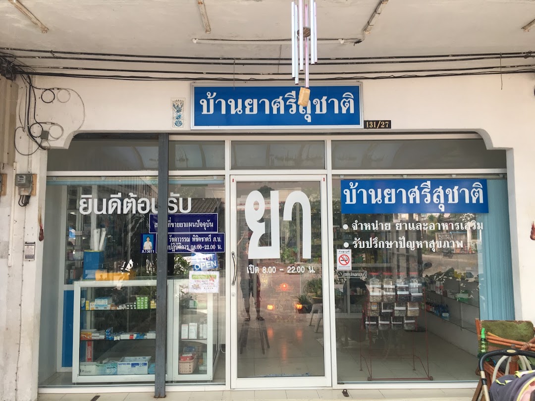 ร้านบ้านยาศรีสุชาติ