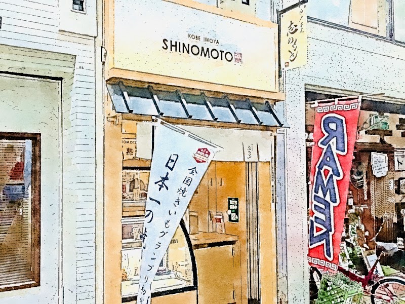 神戸芋屋 志のもと 姫路店