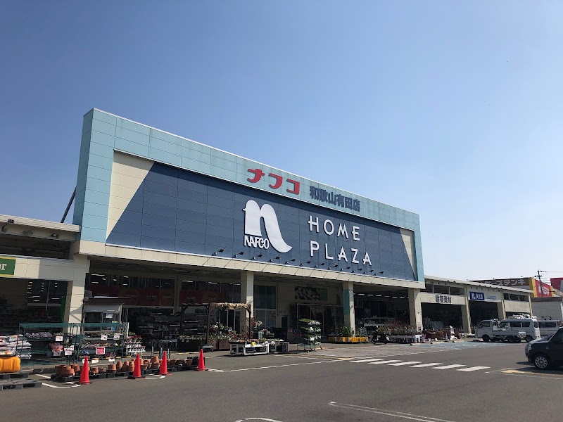 ホームプラザナフコ 和歌山有田店