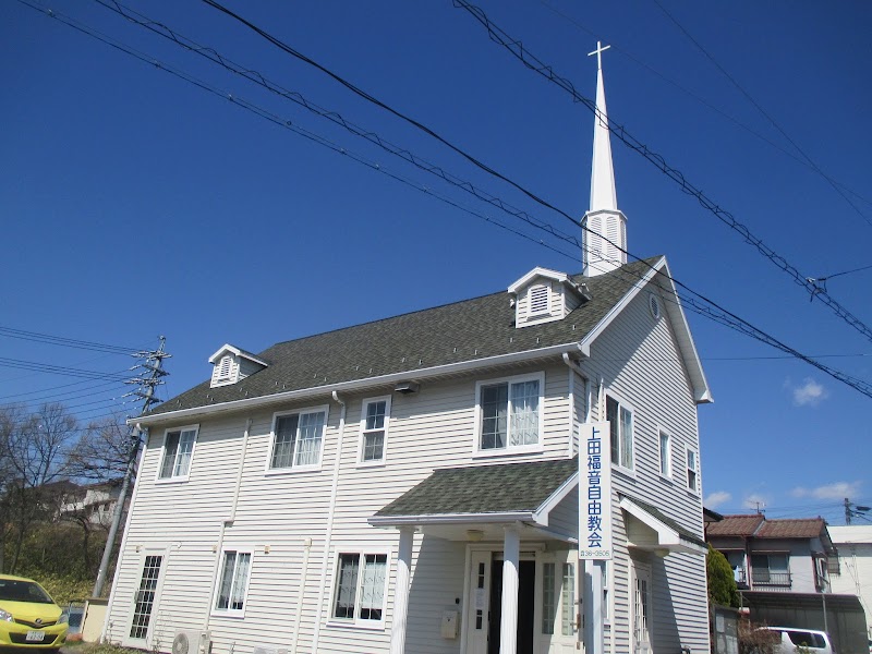 上田福音自由教会