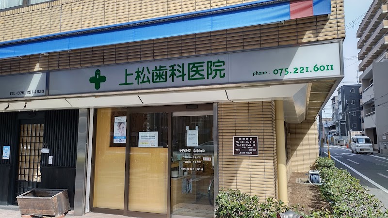 上松歯科医院