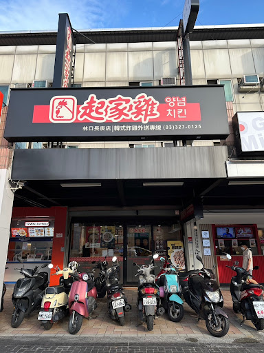 起家雞韓式炸雞 林口長庚店
