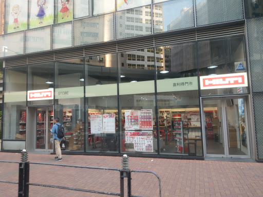 Hilti Store (Tai Kok Tsui)