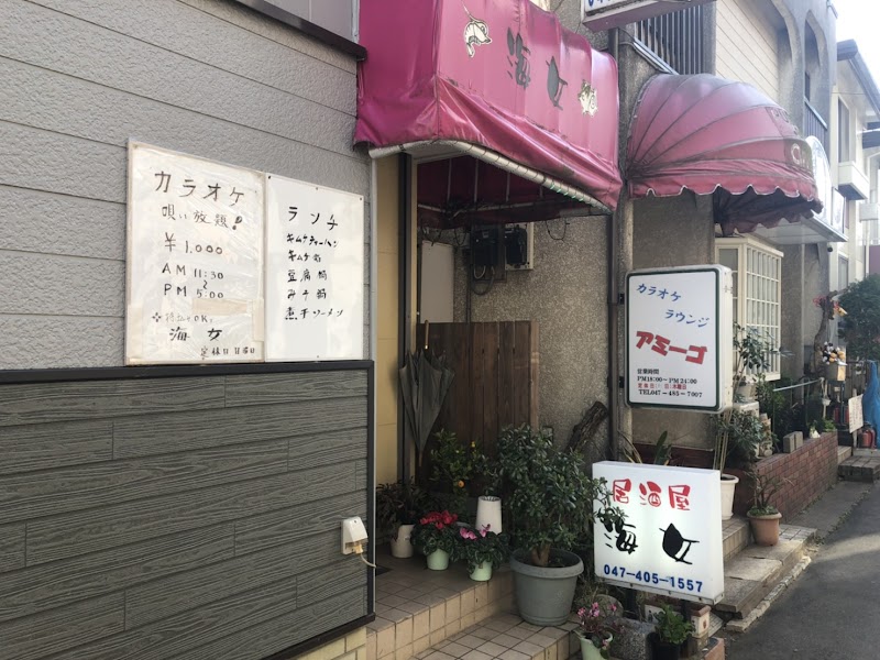 海女 勝田台 カラオケ 居酒屋 バー 喫茶