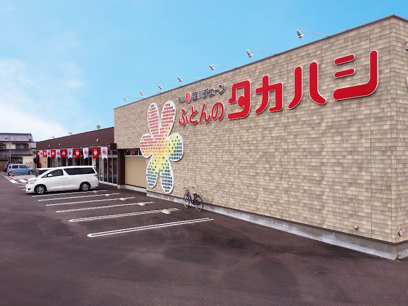 西川チェーン ふとんのタカハシ 十川店